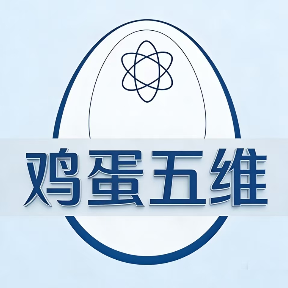 鸡蛋五维
